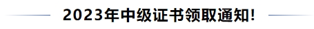 中级会计最新！2023年中级证书领取通知！