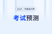 财政部发布重要通知！2024年中级会计考试内容或将这样变化！