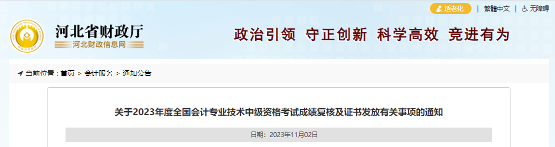 中级会计河北省财政厅证书领取通知