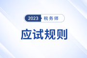 考前必看！2023年税务师考试应试规则及注意事项
