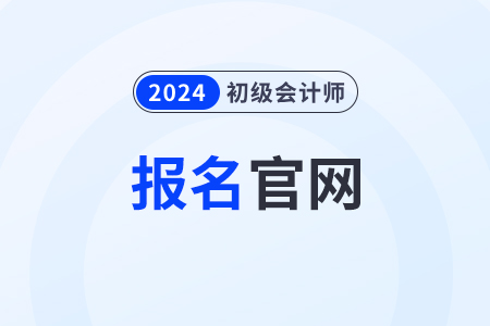 2024年初级会计资格证报名官网