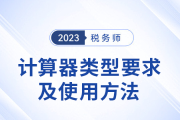 税务师考试计算器要求及使用方法详解!考生速看!