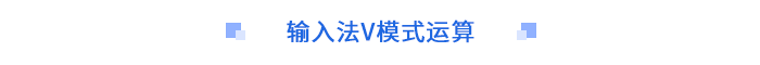 输入法V模式运算 输入法V模式运算