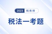 税法一注册税务师对答案