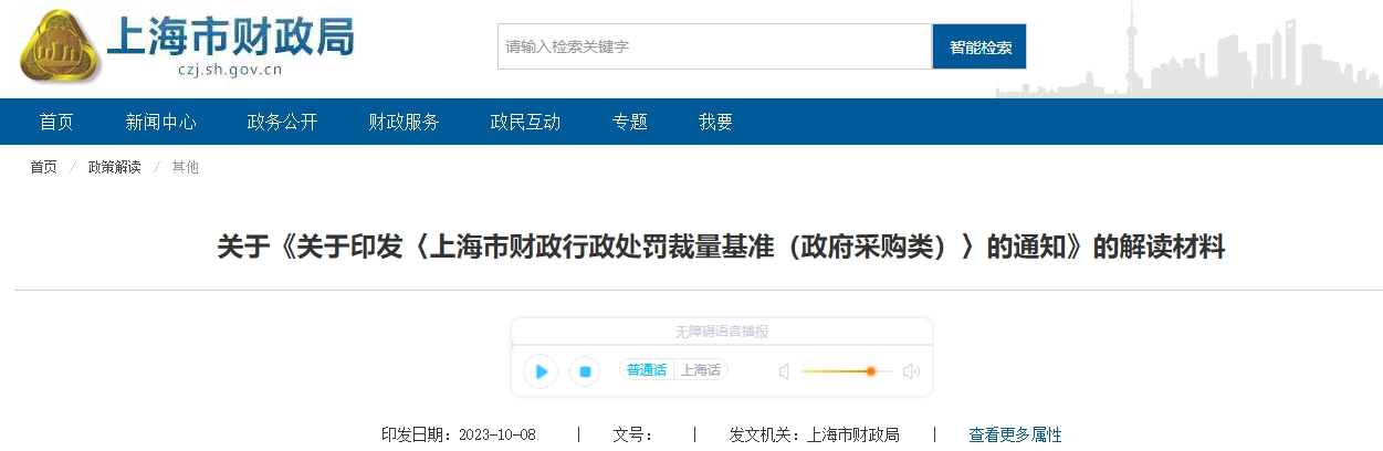 关于印发上海市财政行政处罚裁量基准政府采购类通知解读