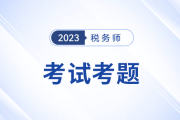 税务师考试题目及答案公布了吗？