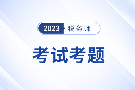 税法一注册税务师对答案