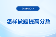 23年12月acca考试倒计时，考生怎样做题提高分数？