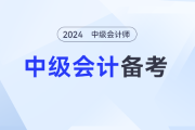 中级会计备考不要太早？怎么还有人信这种谣言啊！