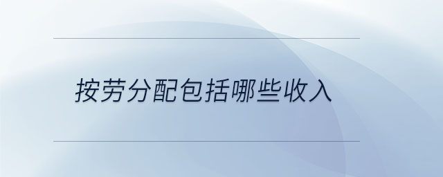 按劳分配包括哪些收入