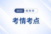 2023年税务师考试税法二考情及考点分析_考生回忆版