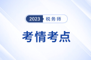 2023年税务师考试考情分析及考点总结汇总