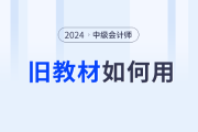 2024年中级会计师预习阶段备考如何使用旧教材？