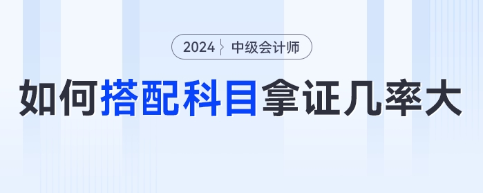 纠结！中级会计备考2科还是3科？如何搭配科目拿证几率大？