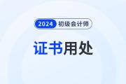 考了初级会计证书有什么用？求职有帮助吗？