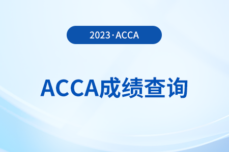 2023年acca12月考试成绩公布了吗？怎么查？