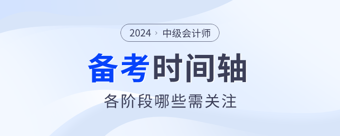 2024年中级会计师备考时间轴什么样？速来领取！