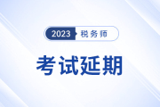 2023年黑龙江佳木斯市税务师考试延期，具体时间另行通知！