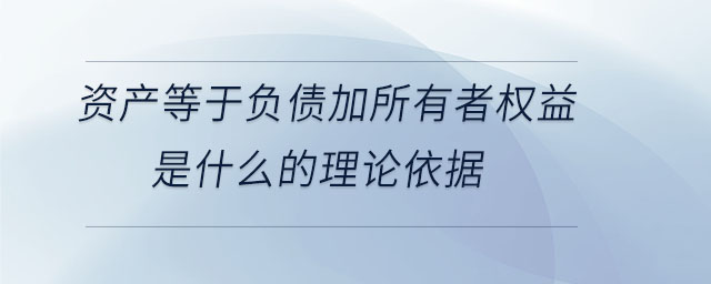 资产等于负债加所有者权益是什么的理论依据