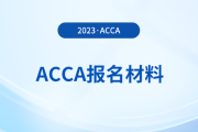 2024年3月acca报名需要什么材料？报名条件有哪些？