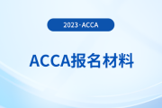 2024年报考acca考试需要那些材料！