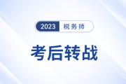 税务师考后转战中级，财税不分家究竟有多“香”？