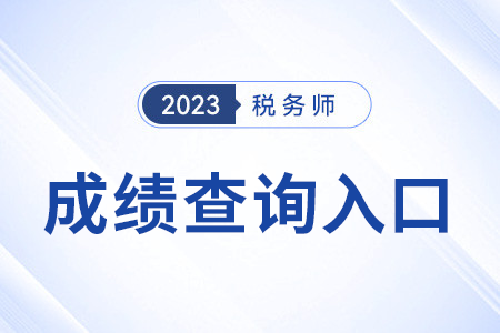 注册税务师成绩查询入口在哪