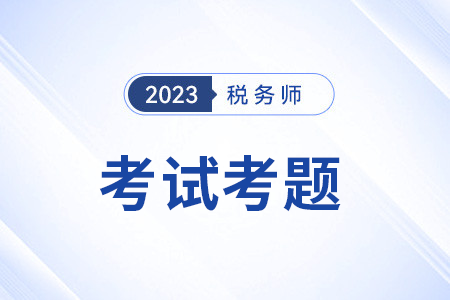 税务师税法二科目答案和考试题目