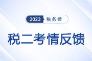 税务师《税二》难度升级？考生：你就考吧！一考一个不吱声