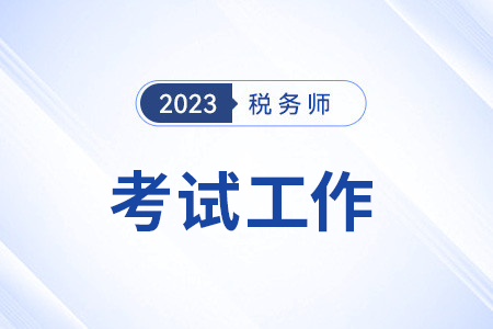2023年度全国税务师职业资格考试(广西考区)顺利举行