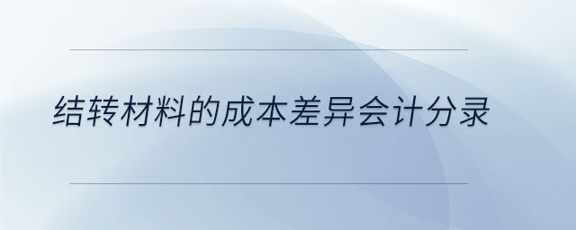 结转材料的成本差异会计分录