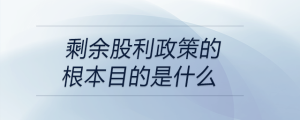 剩余股利政策的根本目的是什么