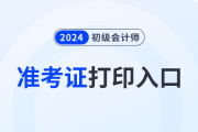 初级会计考试打印准考证入口官网2024年是哪个？