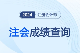 11月下旬！2024年注册会计师成绩查询时间确定