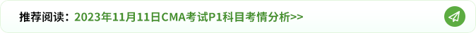 2023年11月11日cma考试P1科目考情分析