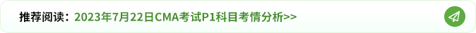 2023年7月22日cma考试P1科目考情分析