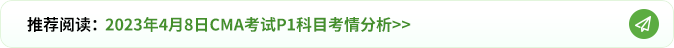 2023年4月8日cma考试P1科目考情分析