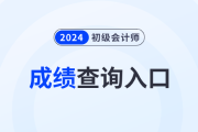 2024初级会计师成绩查询入口在哪里？