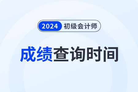 2024初级会计成绩什么时候公布？