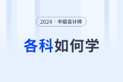 名师指导！2024年中级会计备考各个科目如何学习？