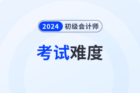 2024年初级会计考试不同批次难度一样吗？