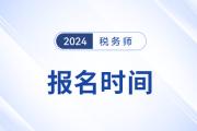 2024税务师什么时候报名？什么时候考试？
