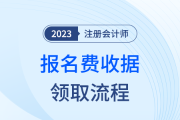 重庆注协：2023年注册会计师考试报名费收据领取流程