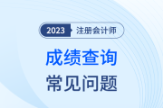 广东省2023年注册会计师考试常见问题解答（成绩篇）