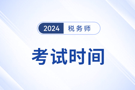 海南省保亭自治县2024年税务师考试时间确定了吗？