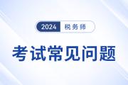 税务师考试教材变化有哪些？有具体的对比表吗？