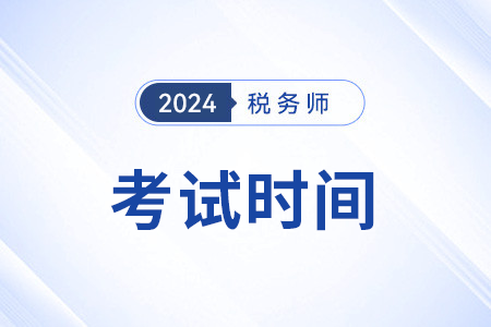 2024年税务师考试及报名时间安排