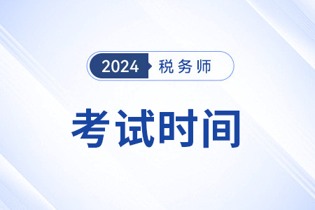 2024年税务师考试时间确定为11月2日-3日！