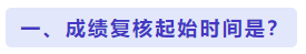 成绩复核起始时间是？