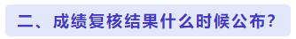 成绩复核结果什么时候公布